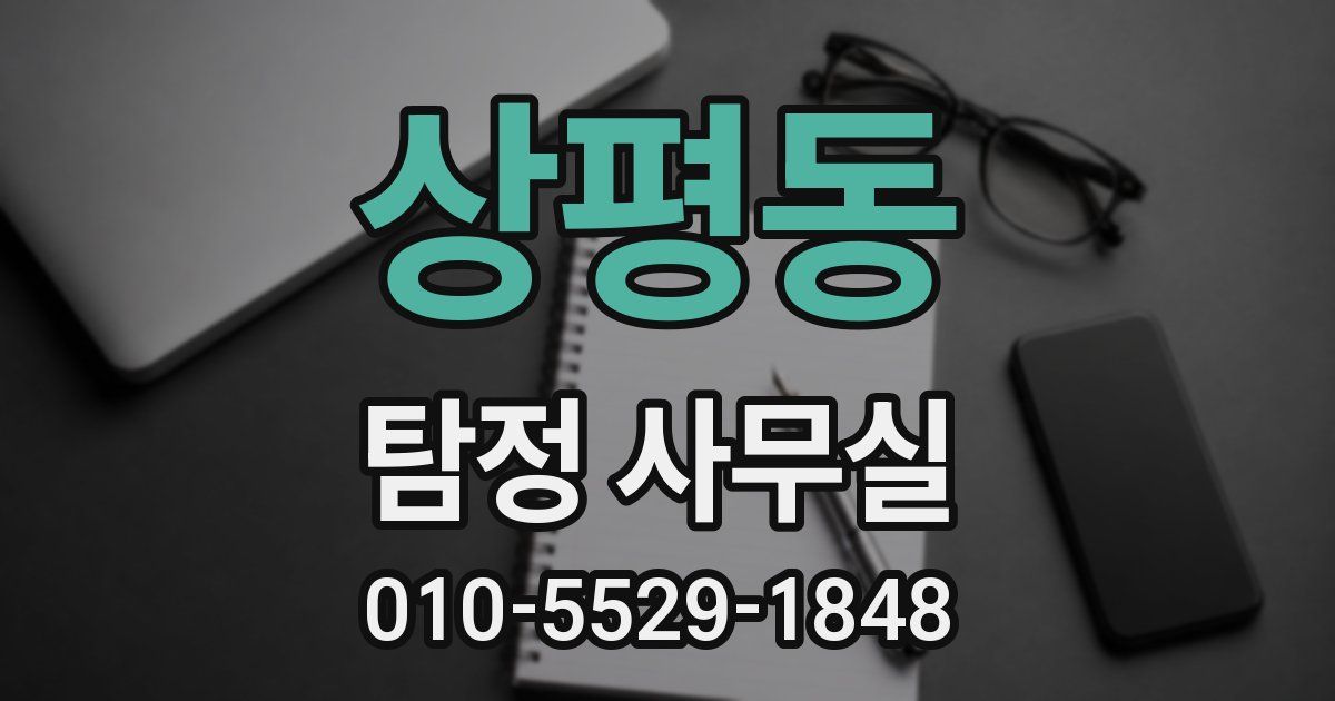 상평동 탐정 사무실
