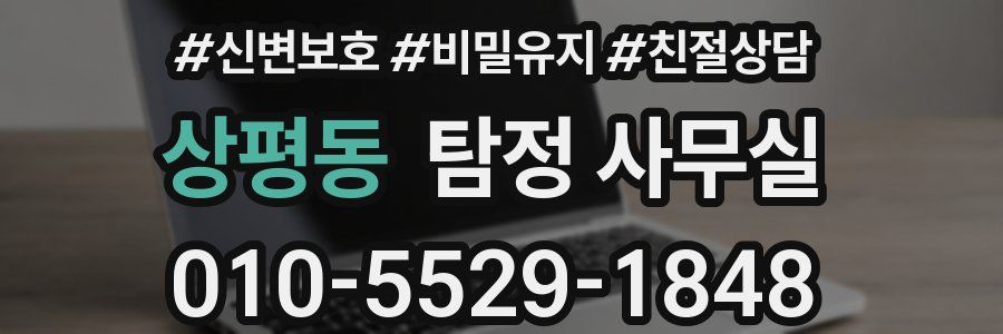 상평동 탐정 사무실