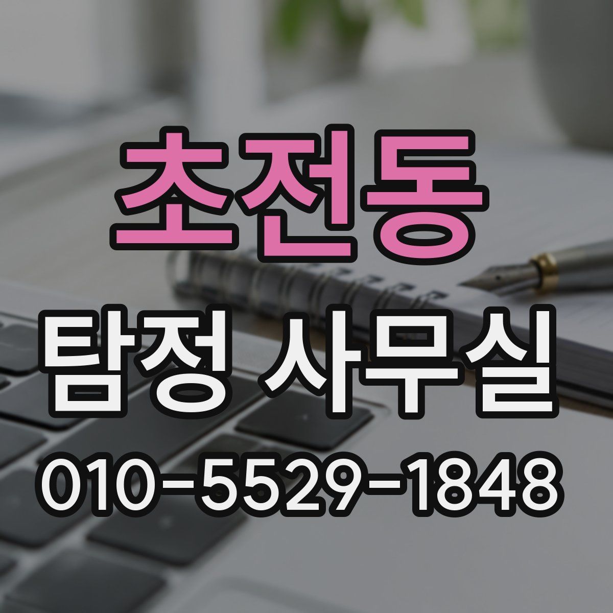초전동 탐정 사무실