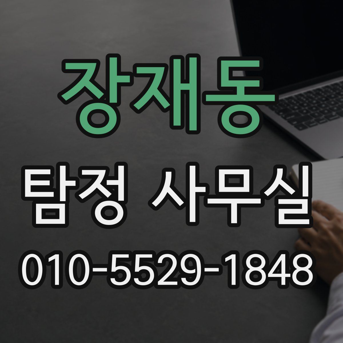 장재동 탐정 사무실