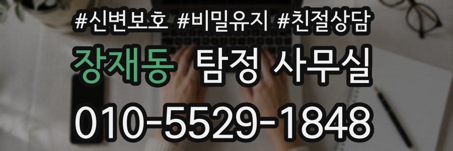 장재동 탐정 사무실