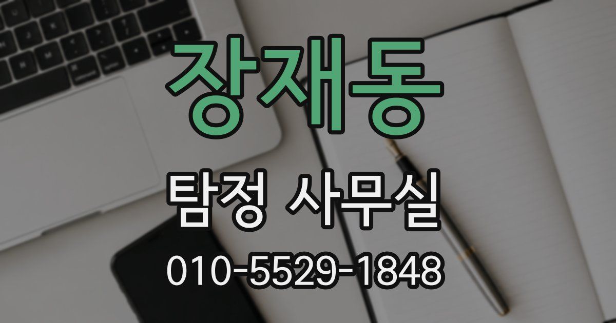 장재동 탐정 사무실