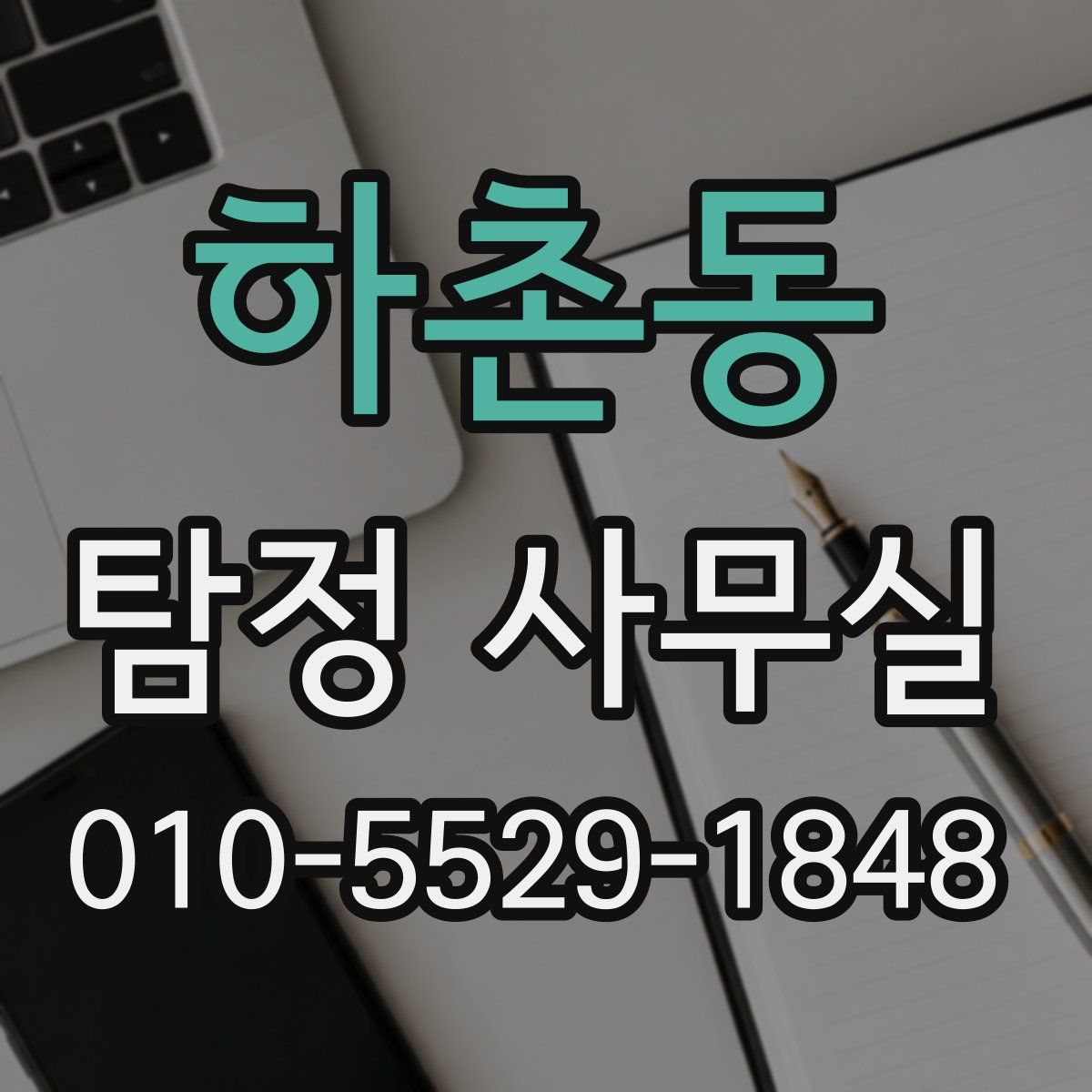 하촌동 탐정 사무실