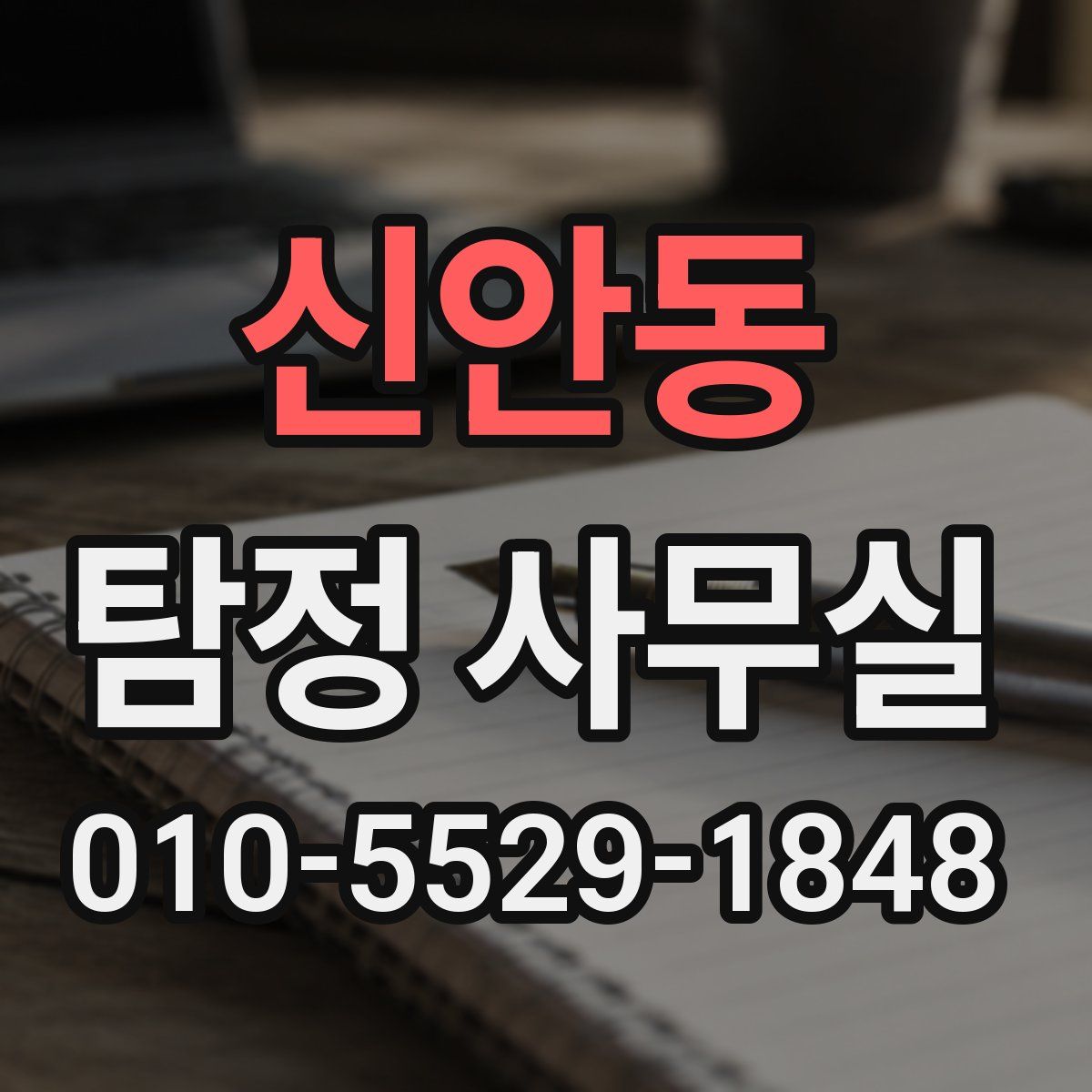 신안동 탐정 사무실