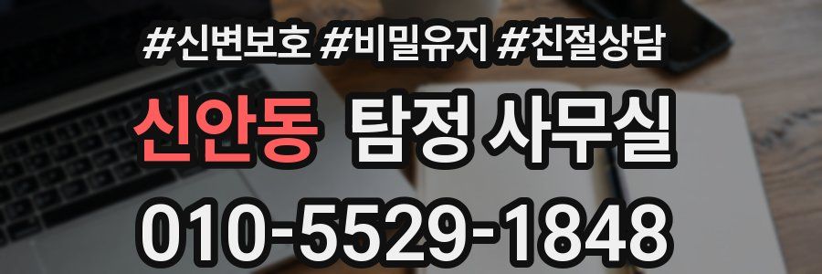 신안동 탐정 사무실