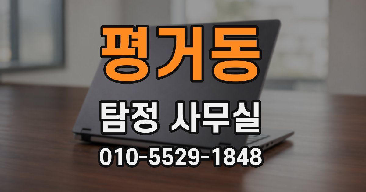 평거동 탐정 사무실