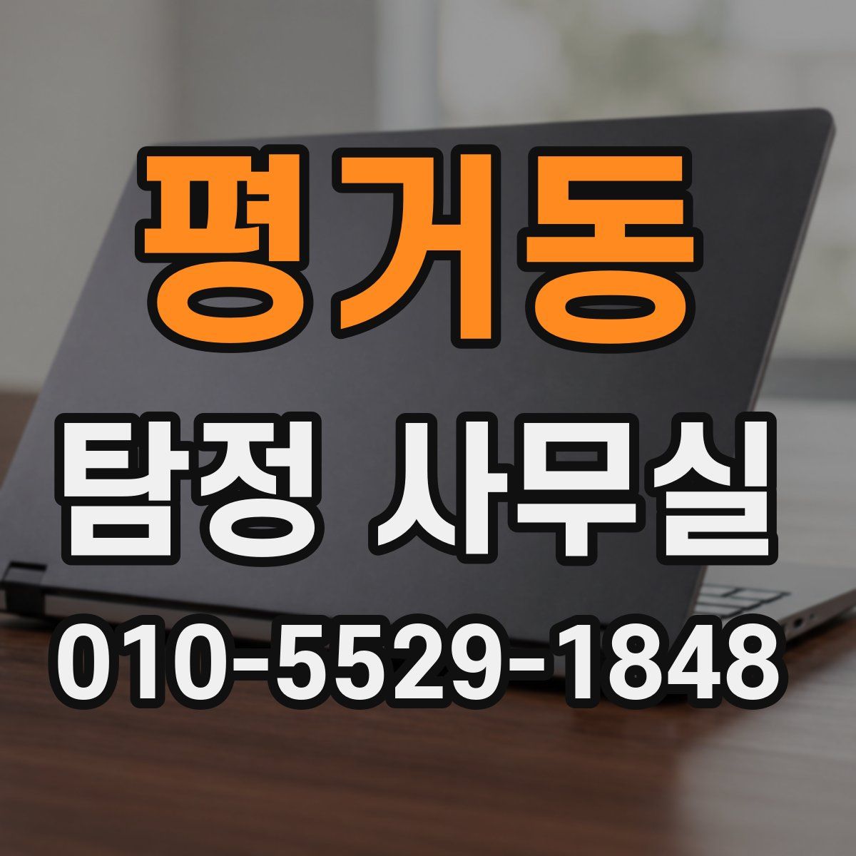 평거동 탐정 사무실