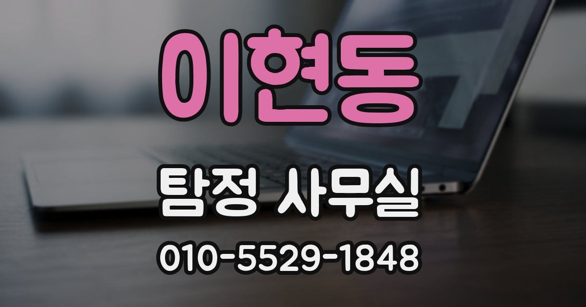 이현동 탐정 사무실