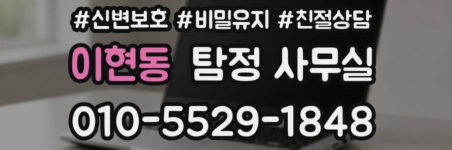 이현동 탐정 사무실