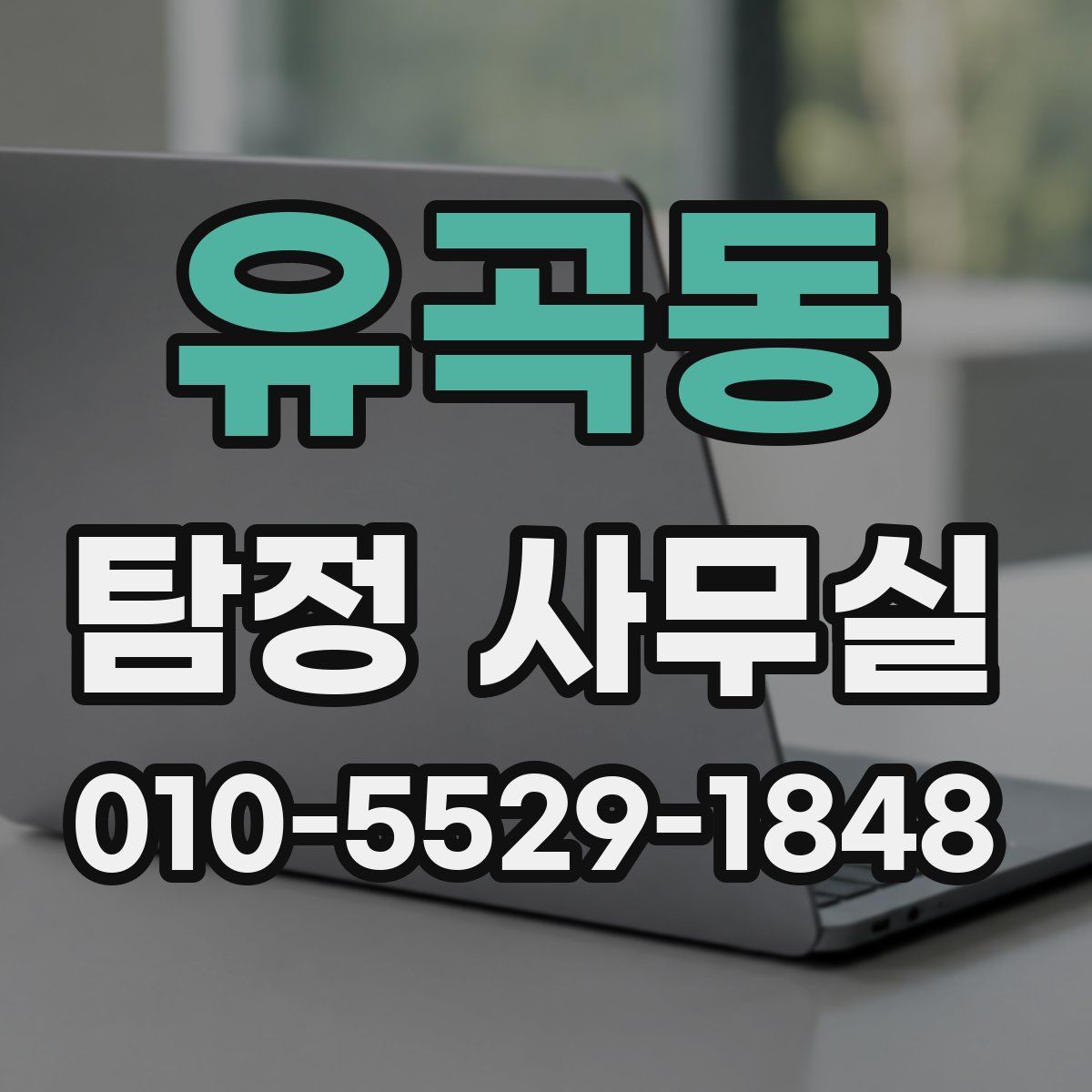유곡동 탐정 사무실