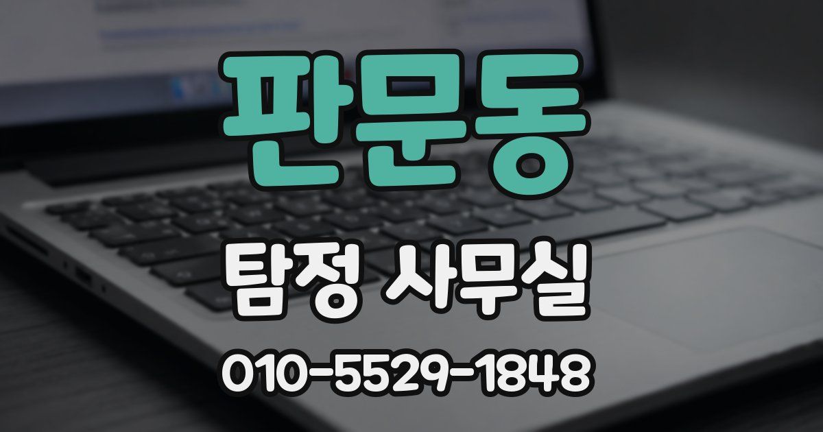 판문동 탐정 사무실