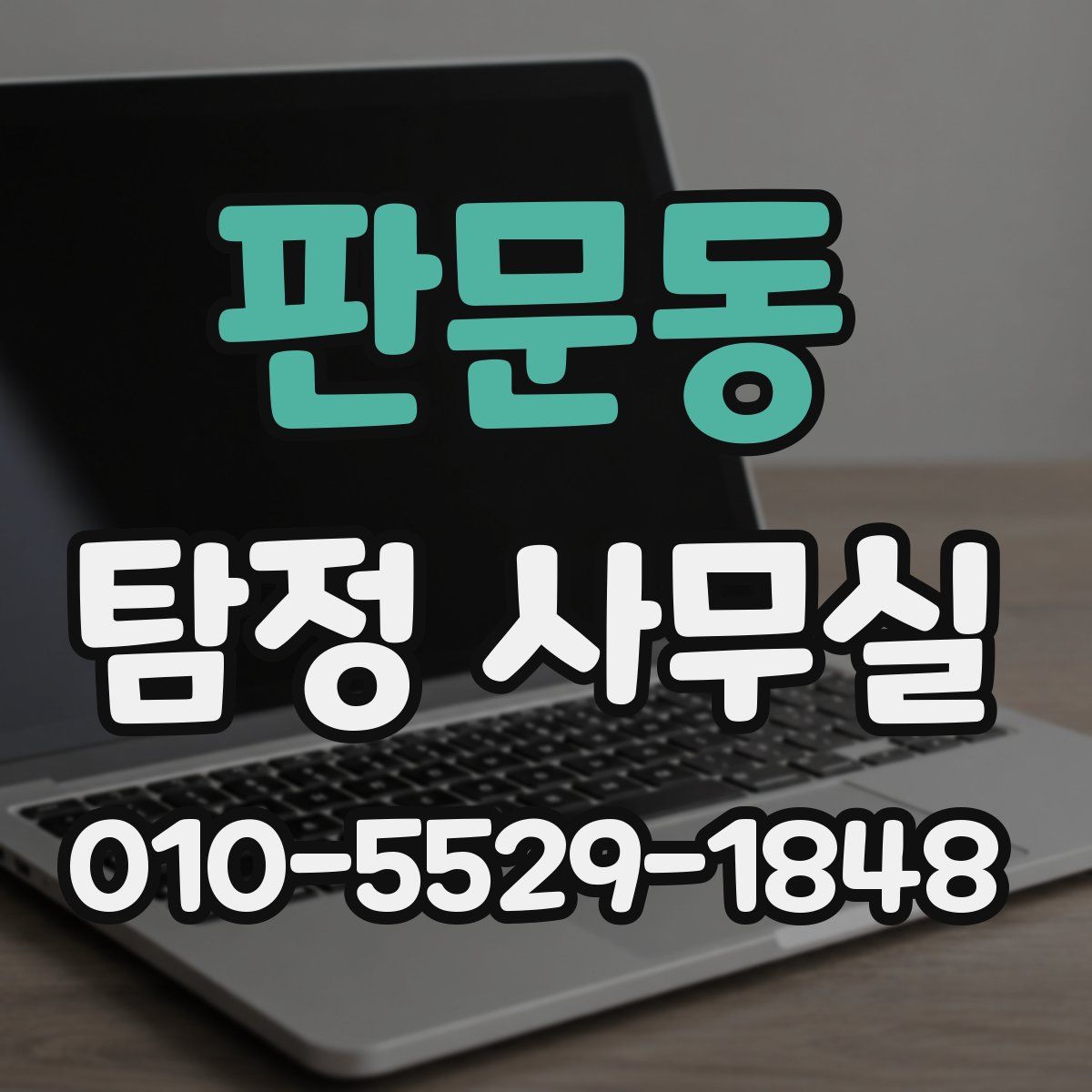 판문동 탐정 사무실