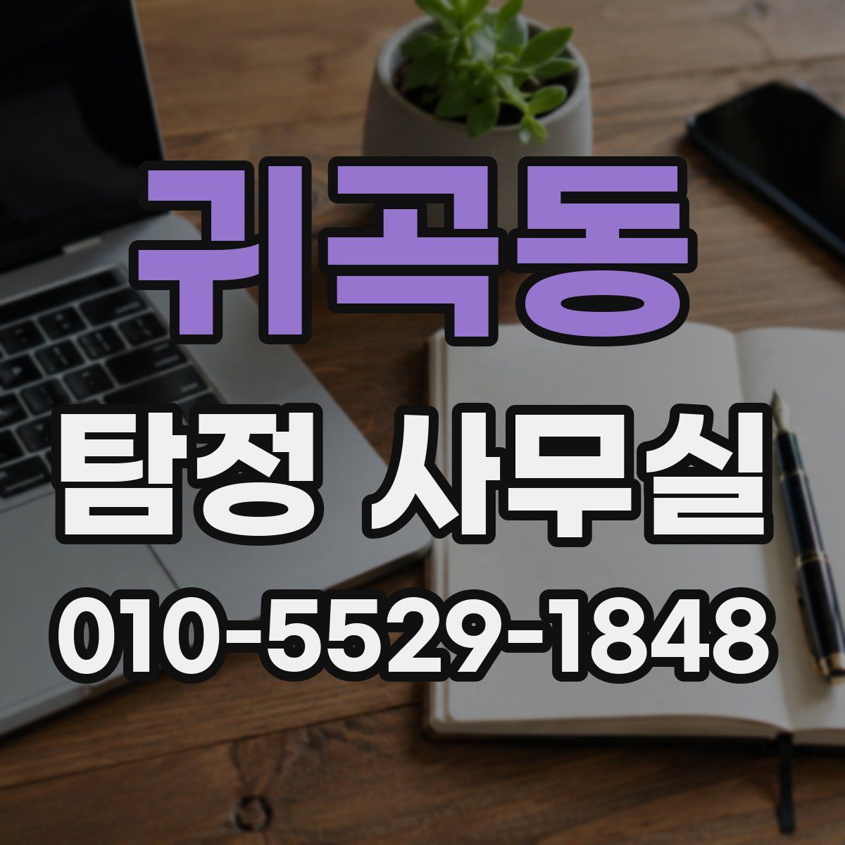 귀곡동 탐정 사무실