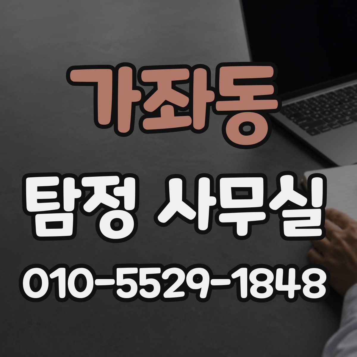 가좌동 탐정 사무실