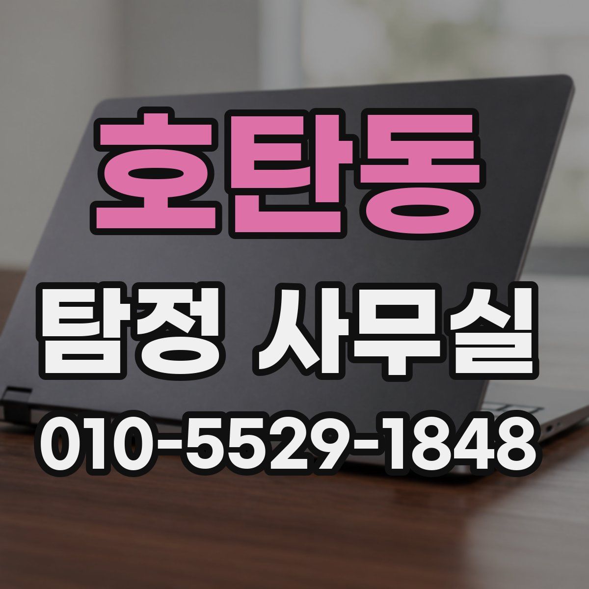 호탄동 탐정 사무실