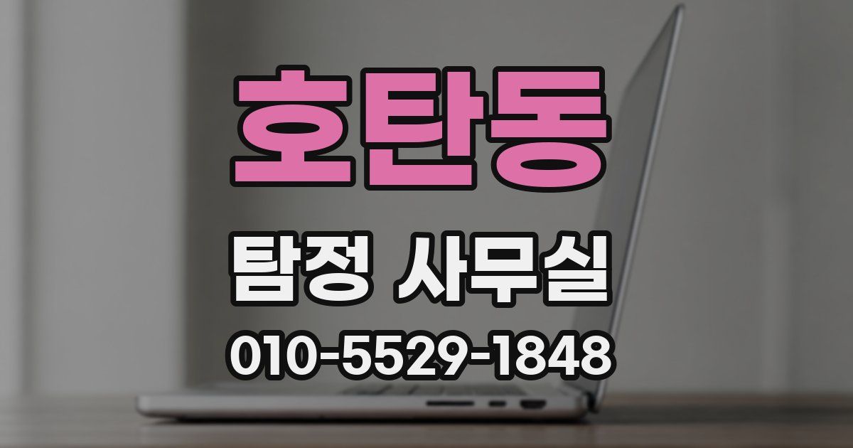 호탄동 탐정 사무실