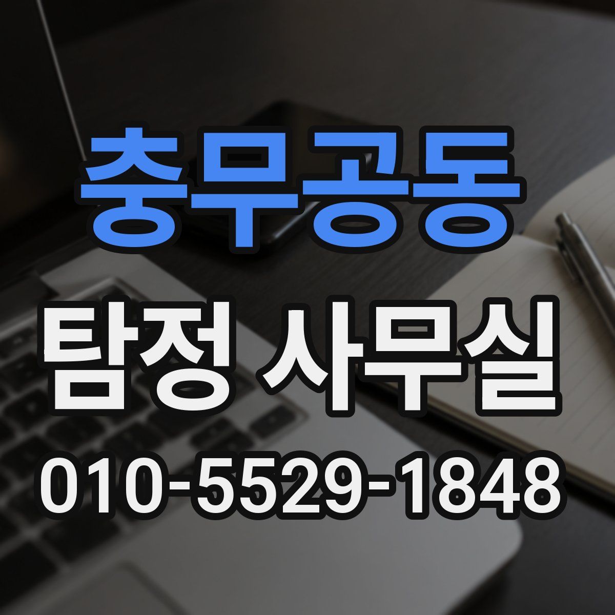 충무공동 탐정 사무실