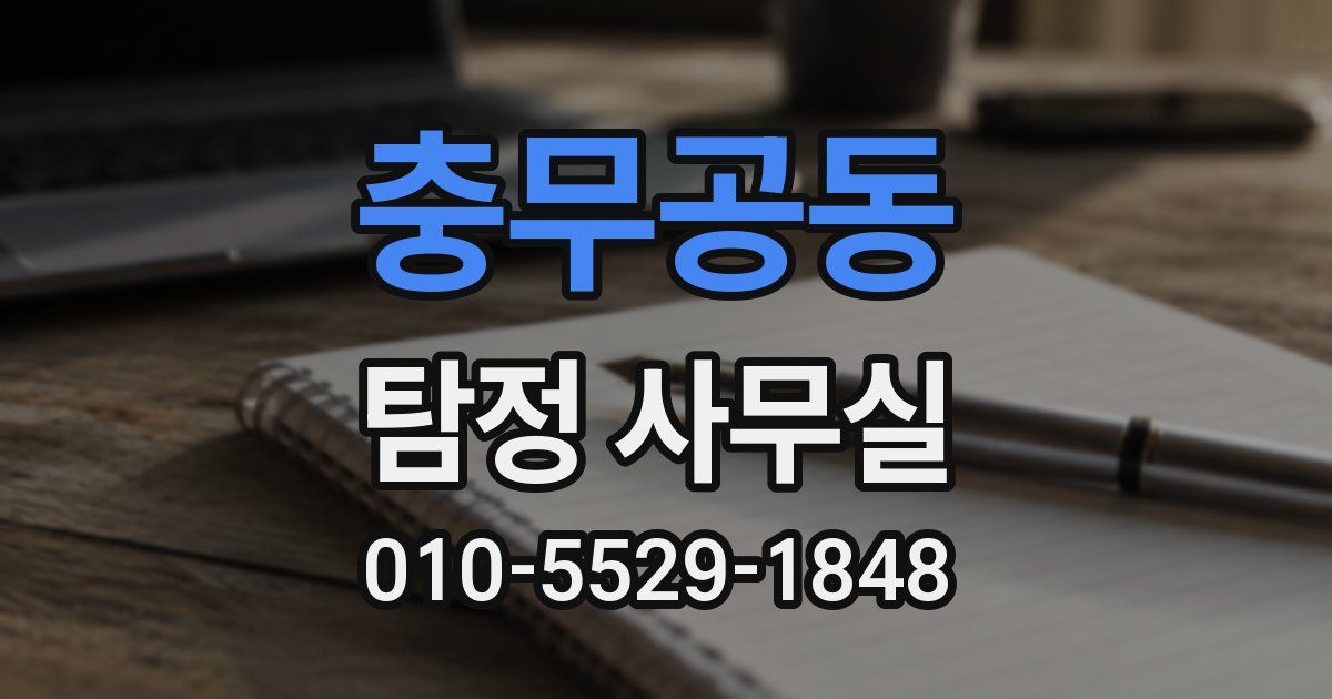 충무공동 탐정 사무실