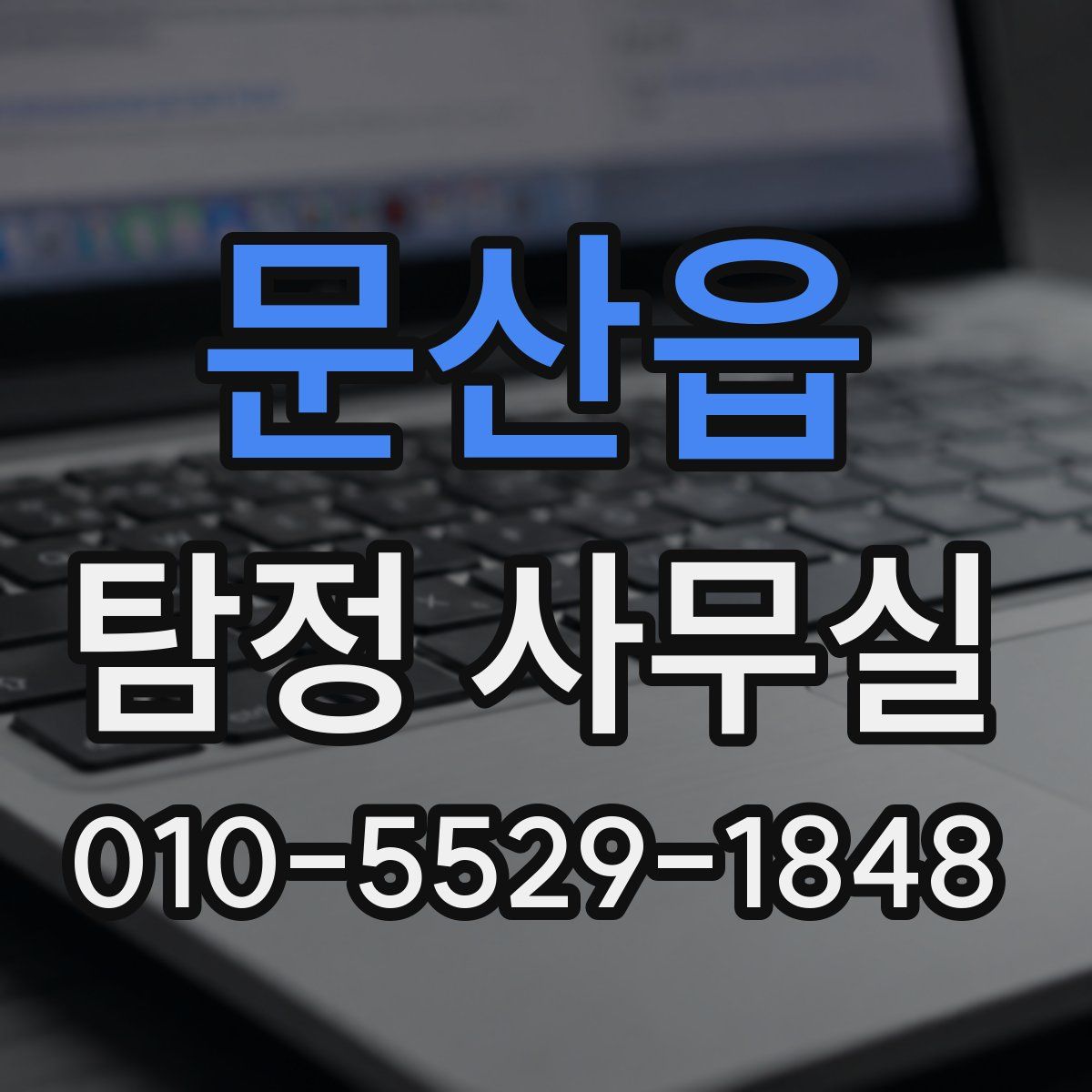 문산읍 탐정 사무실