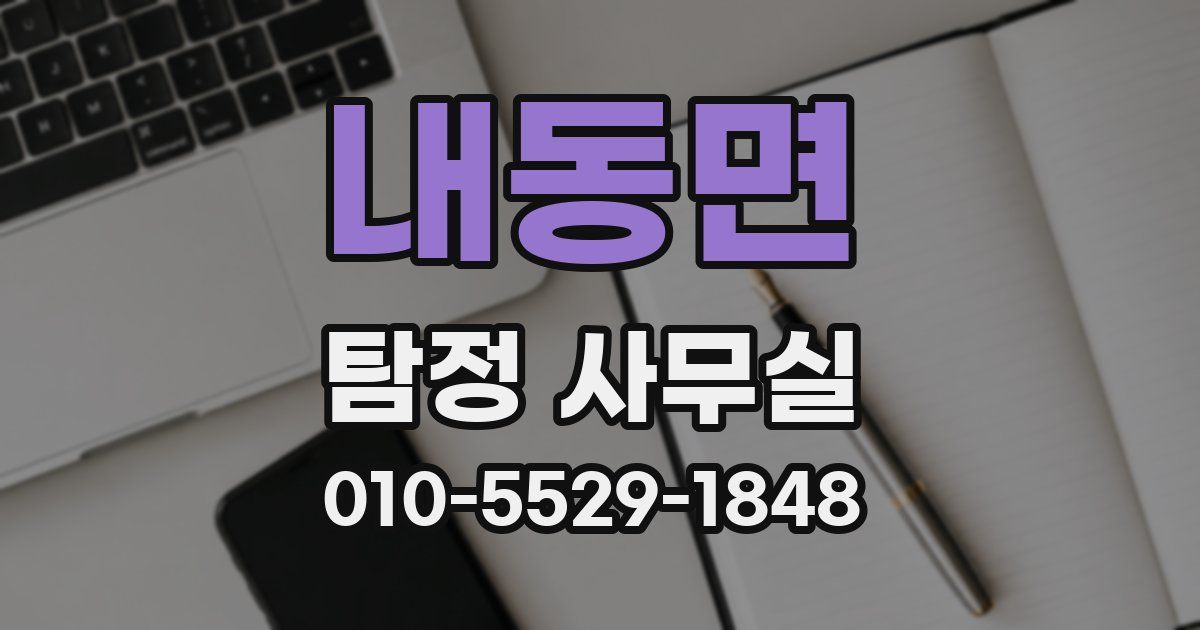 내동면 탐정 사무실