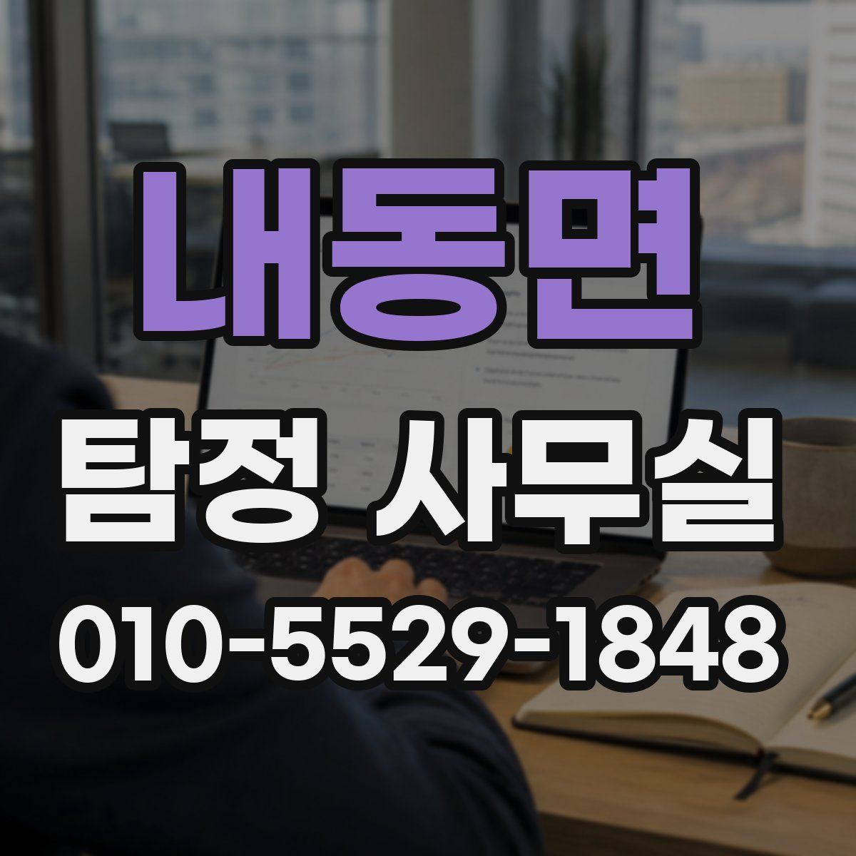 내동면 탐정 사무실