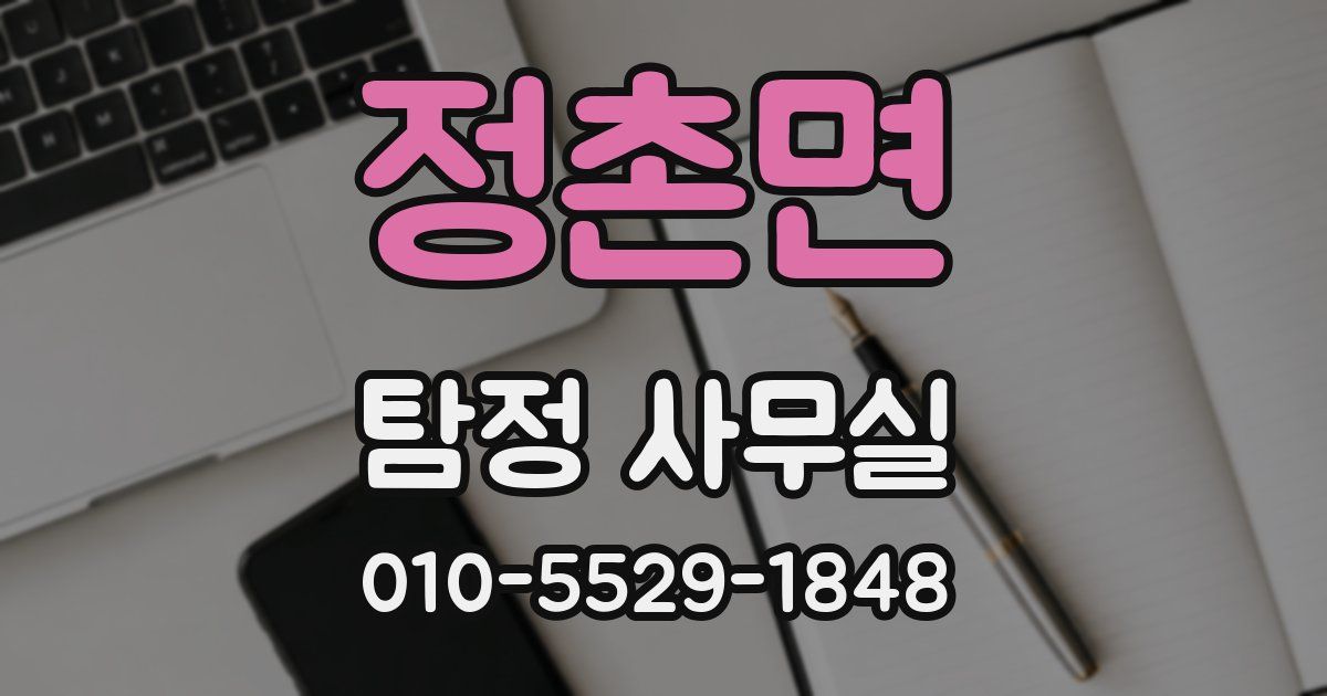 정촌면 탐정 사무실