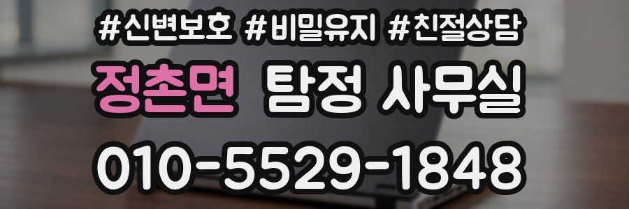 정촌면 탐정 사무실