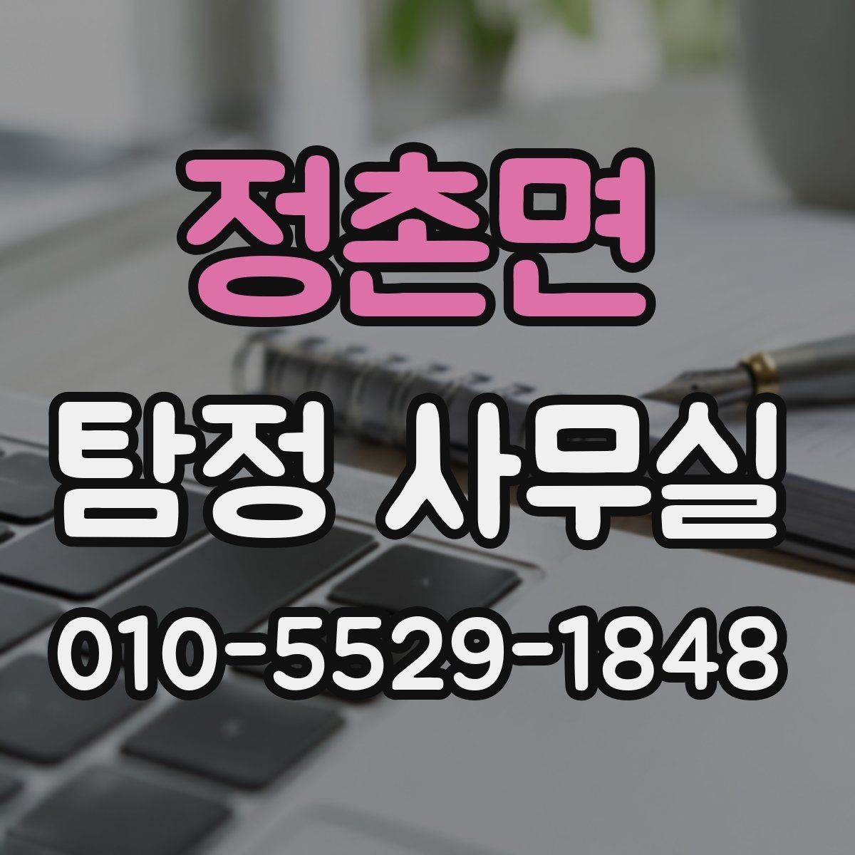 정촌면 탐정 사무실