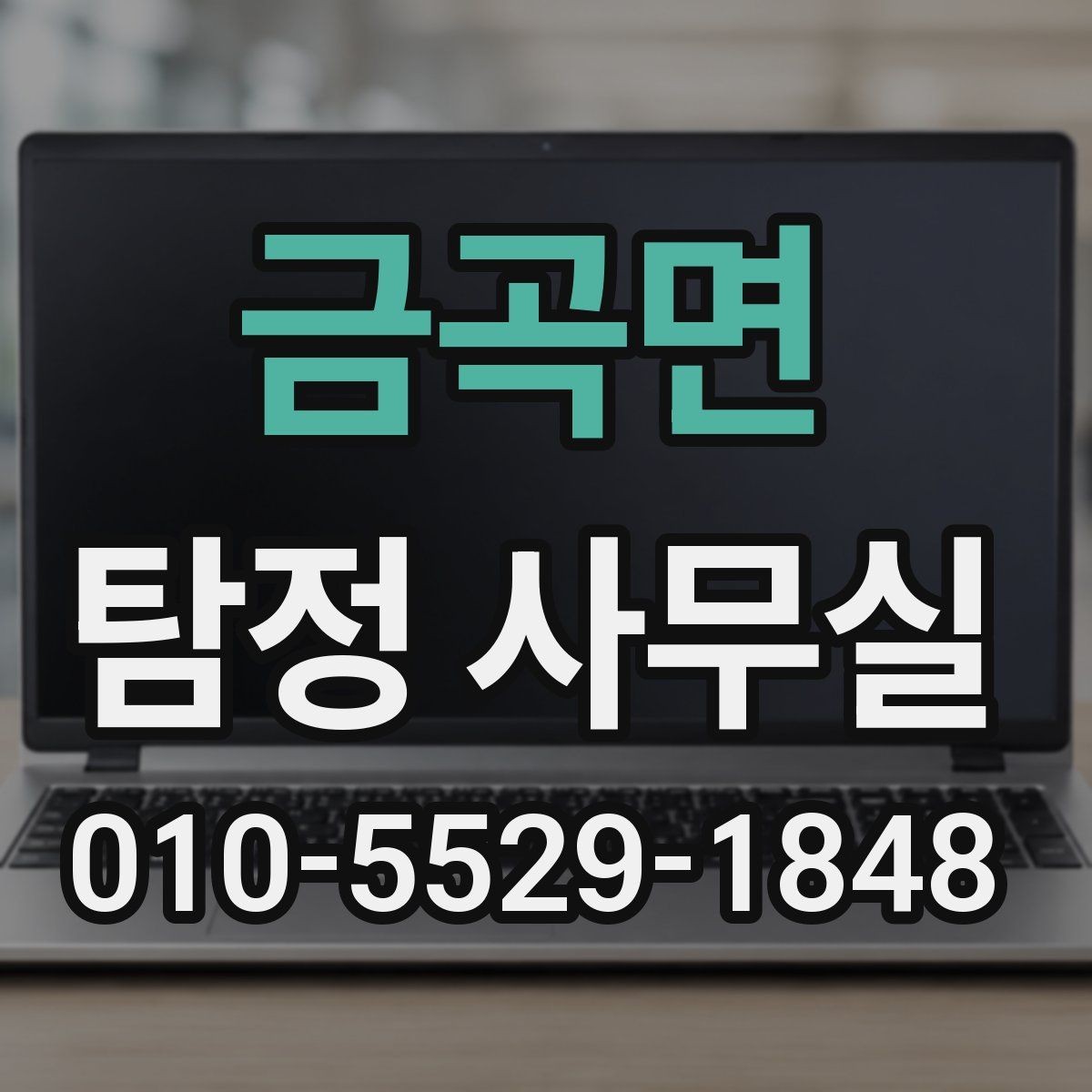 금곡면 탐정 사무실 조사 결과를 받은 뒤 후속 대응 정리