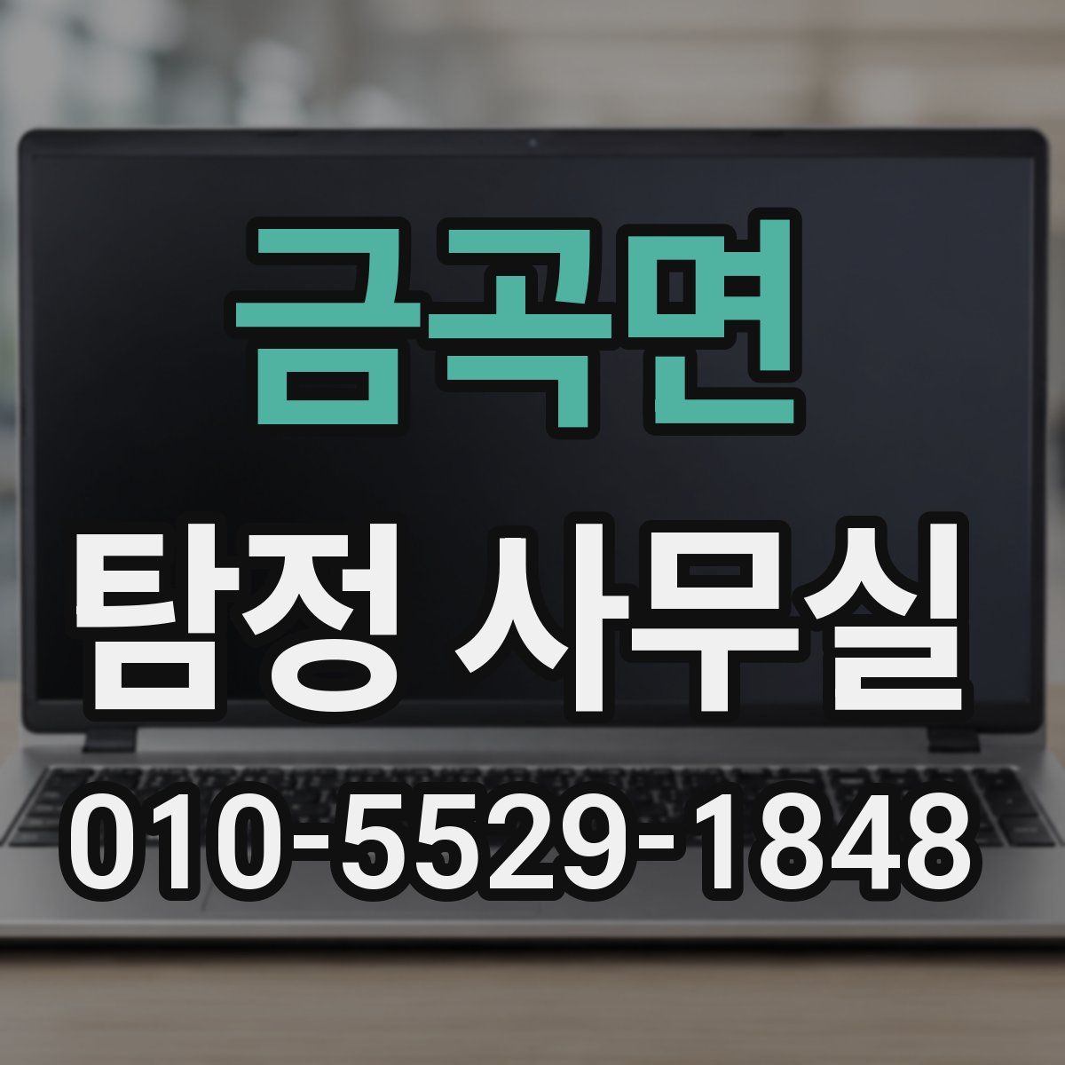 금곡면 탐정 사무실