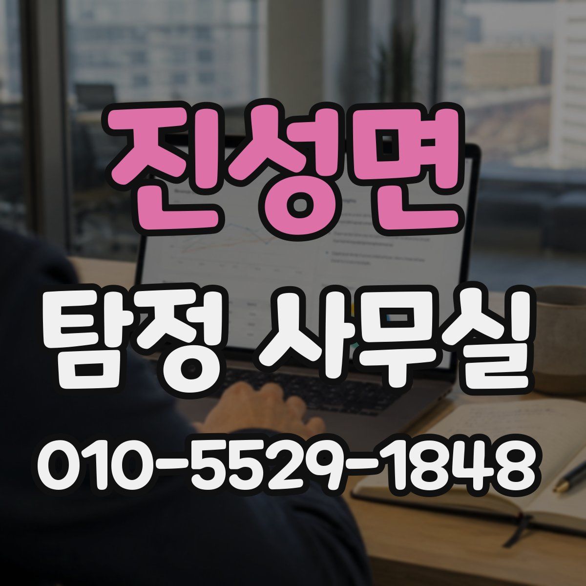 진성면 탐정 사무실