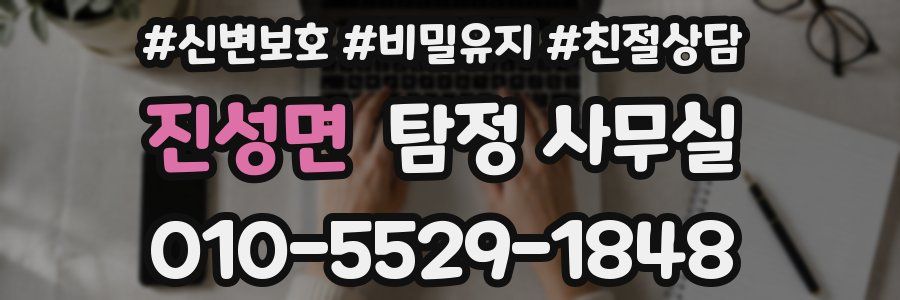 진성면 탐정 사무실