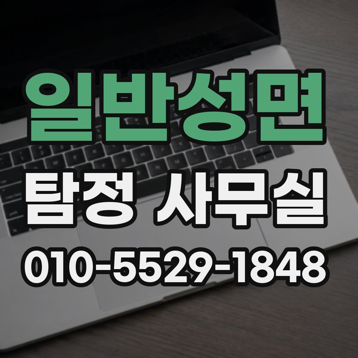 일반성면 탐정 사무실