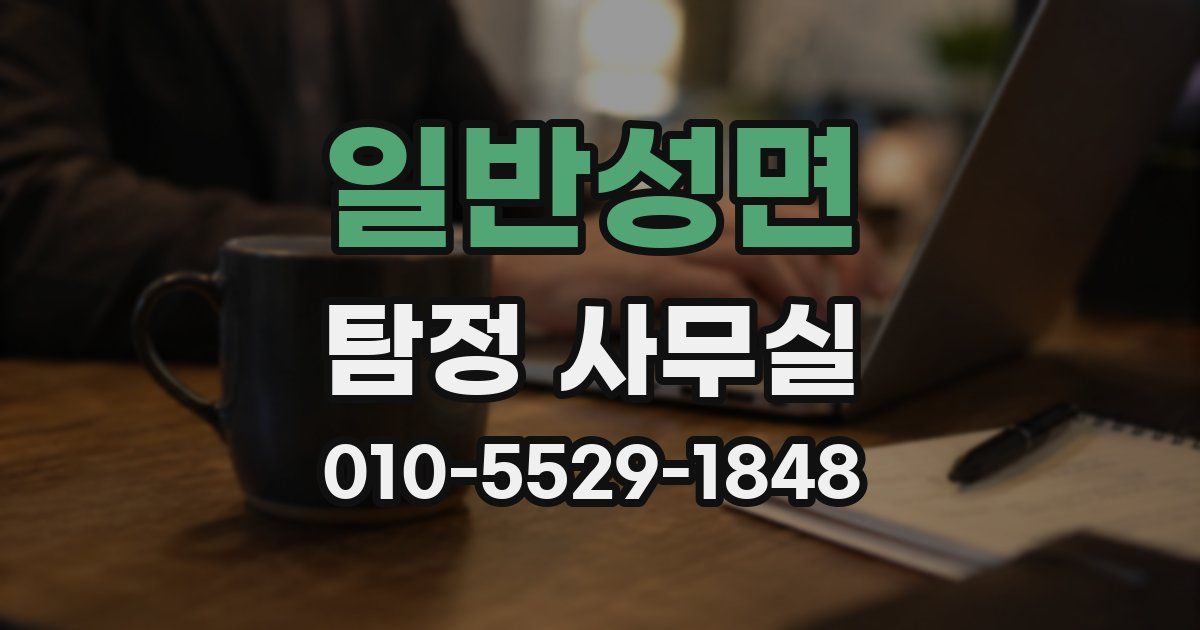 일반성면 탐정 사무실