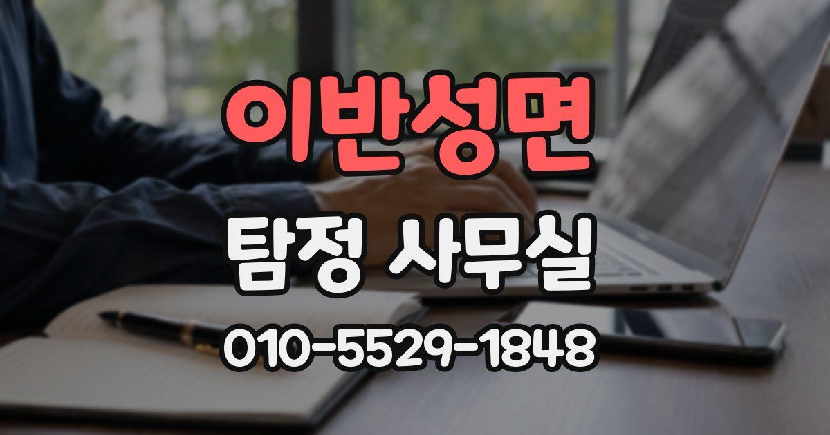 이반성면 탐정 사무실