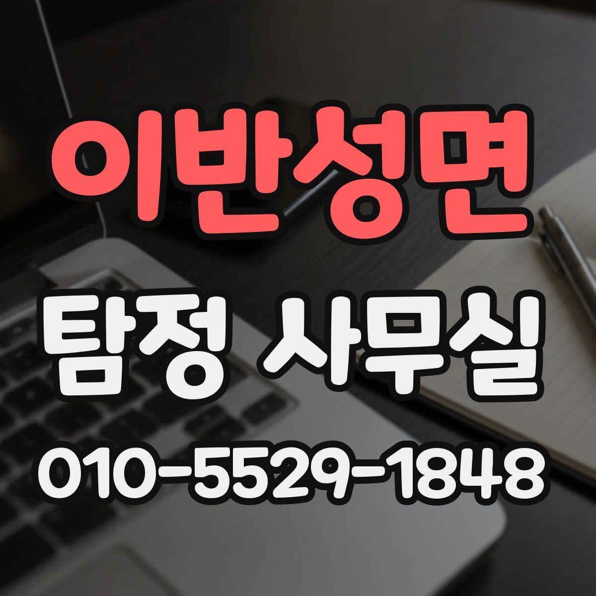 이반성면 탐정 사무실