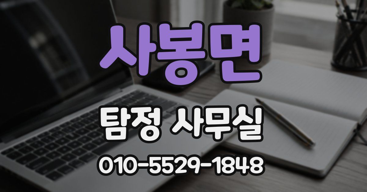 사봉면 탐정 사무실