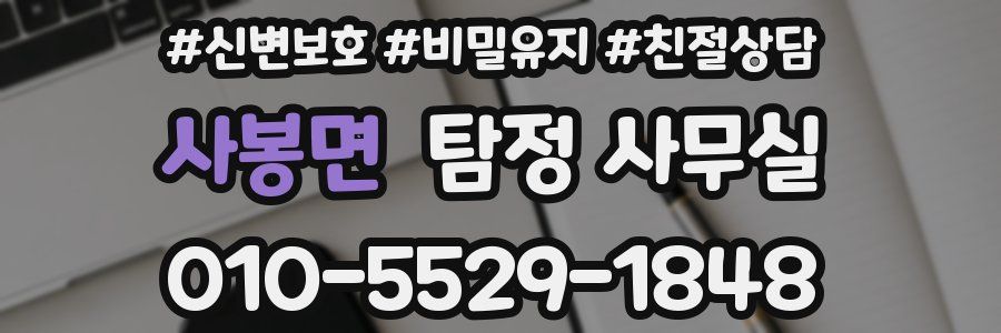 사봉면 탐정 사무실