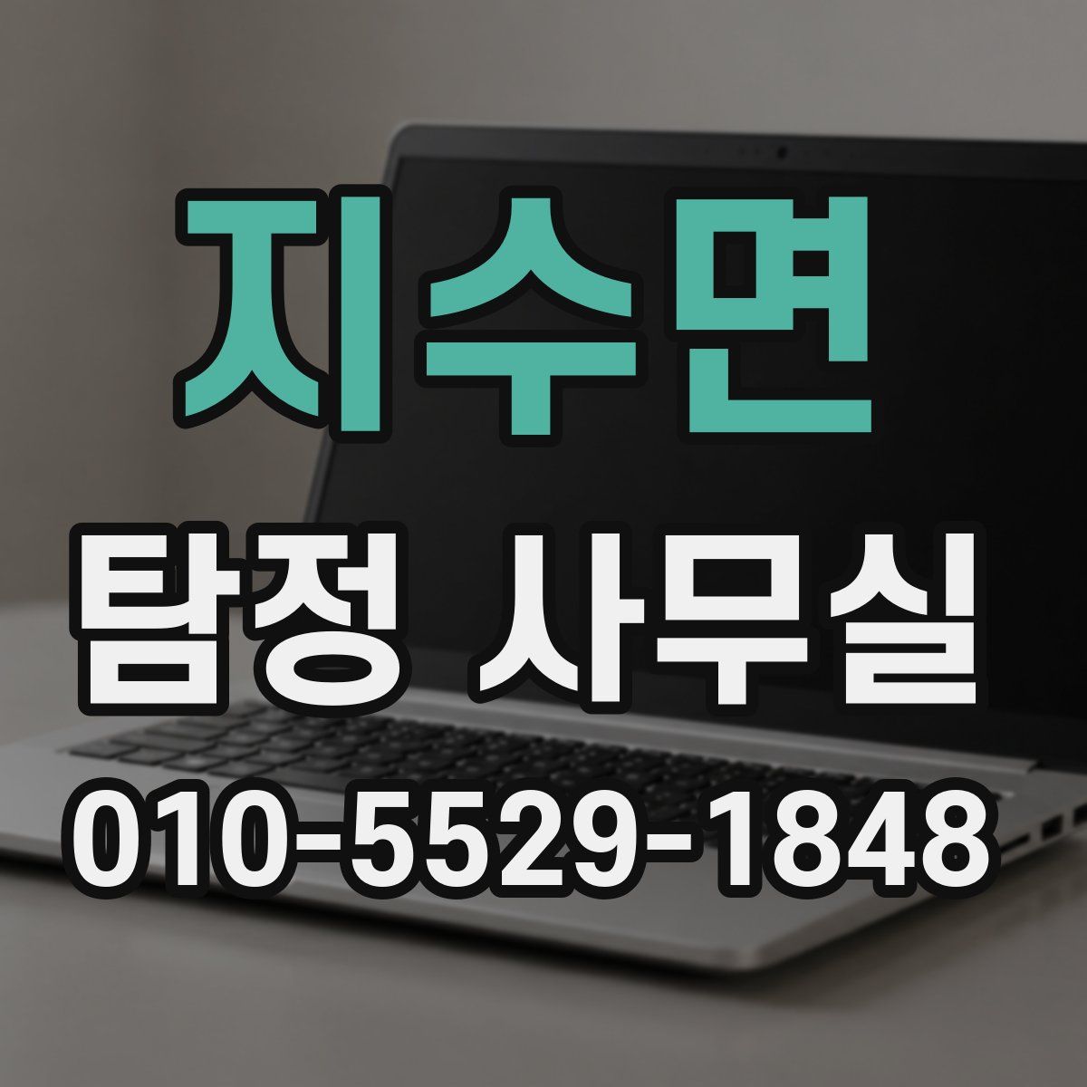 지수면 탐정 사무실