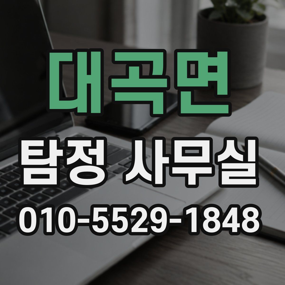 대곡면 탐정 사무실