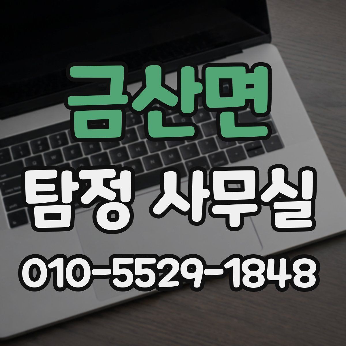 금산면 탐정 사무실 사건 경위서에 꼭 들어갈 핵심 정보