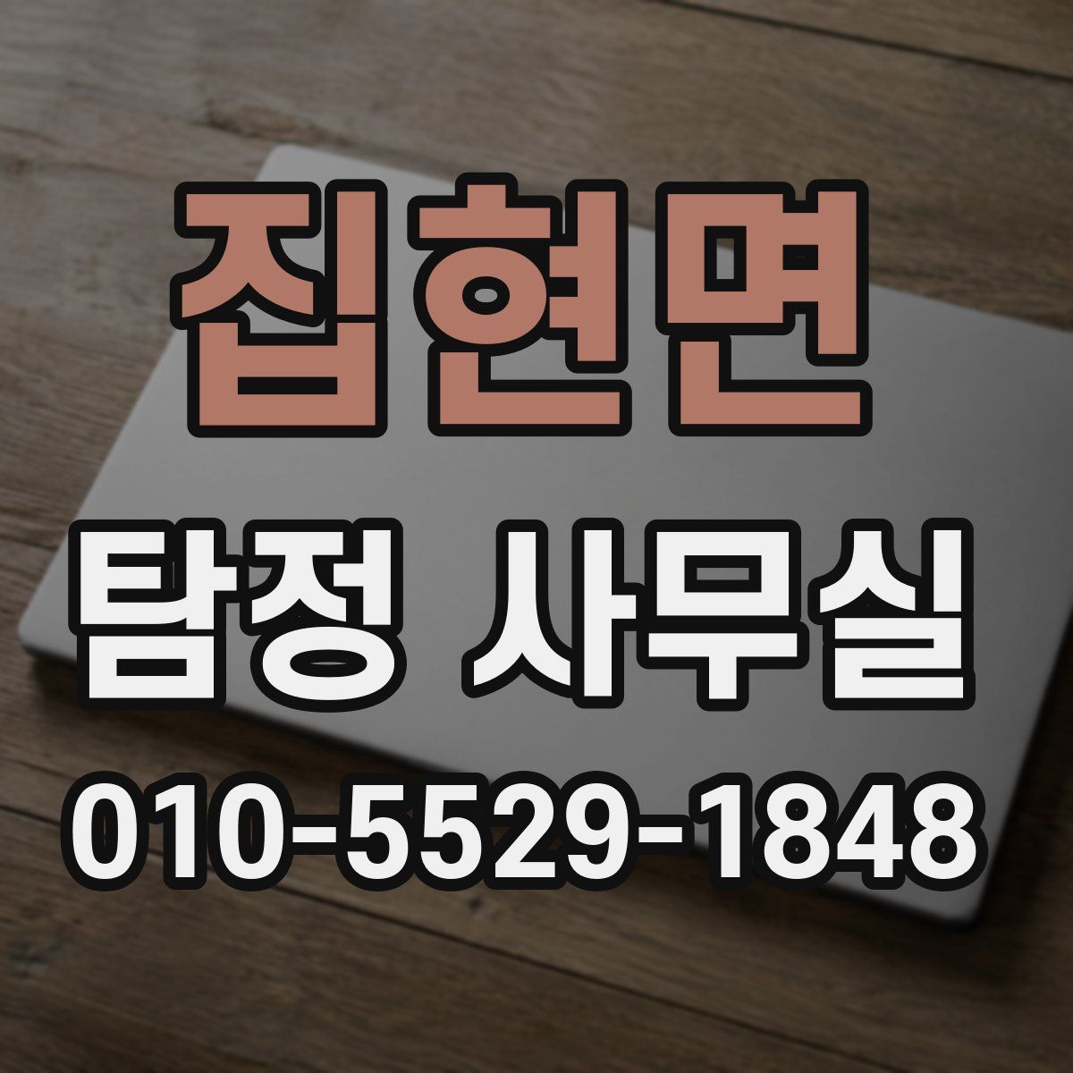 집현면 탐정 사무실