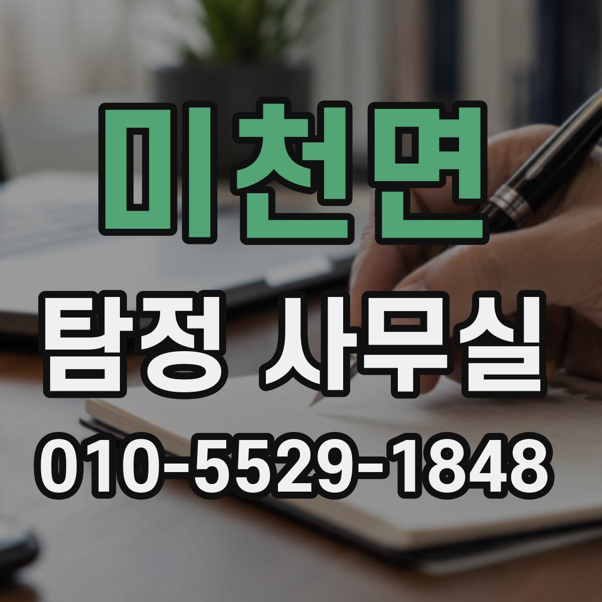 미천면 탐정 사무실