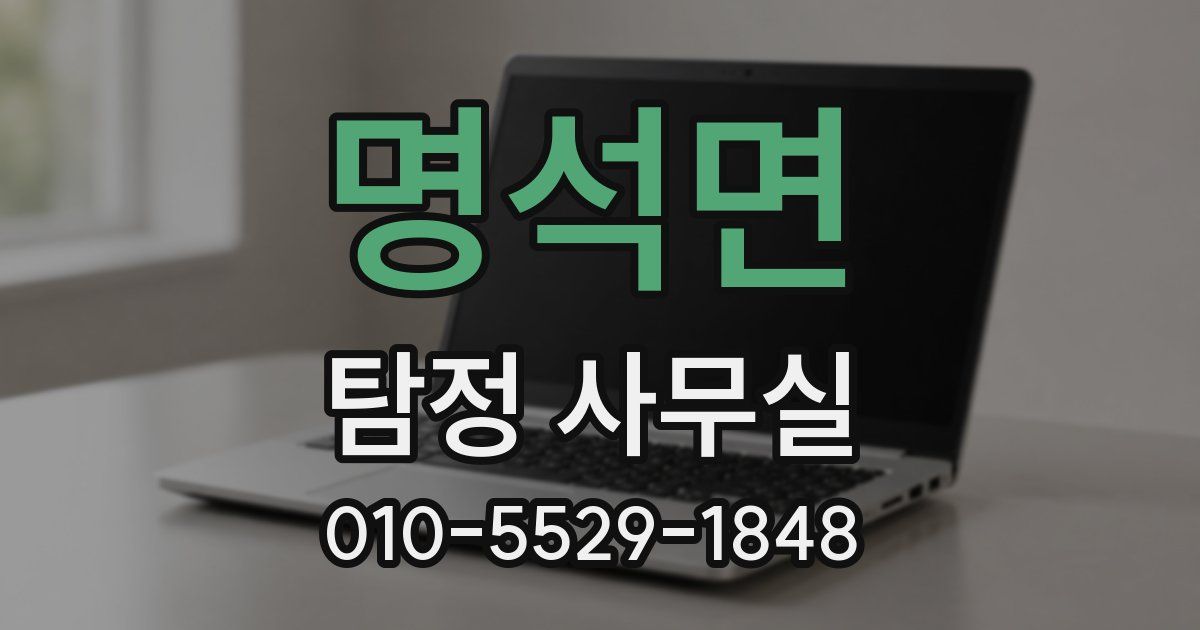 명석면 탐정 사무실