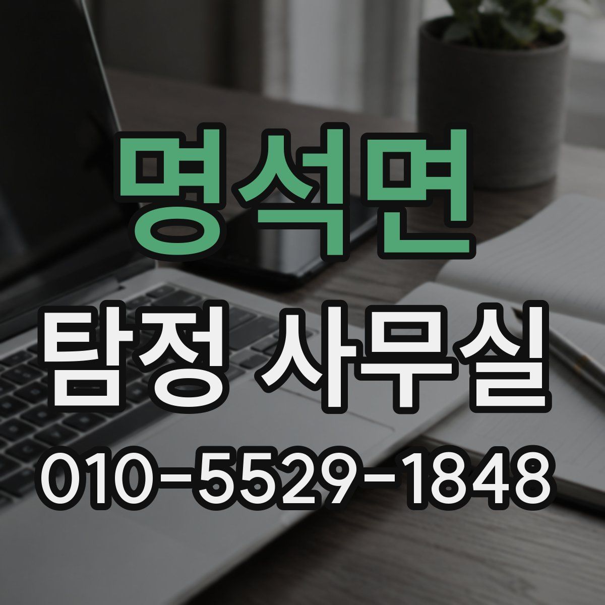 명석면 탐정 사무실
