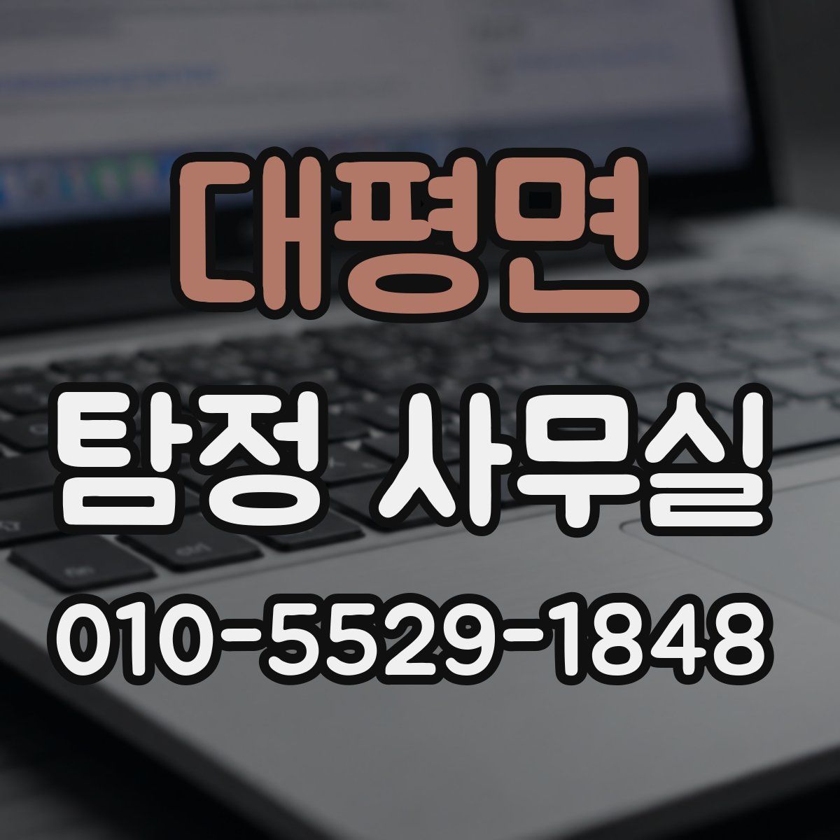 대평면 탐정 사무실