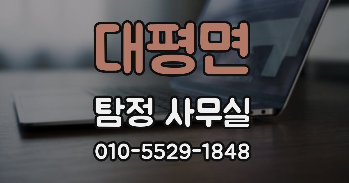 대평면 탐정 사무실