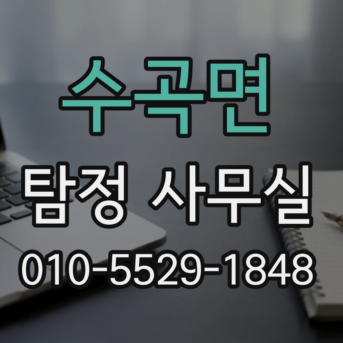 수곡면 탐정 사무실