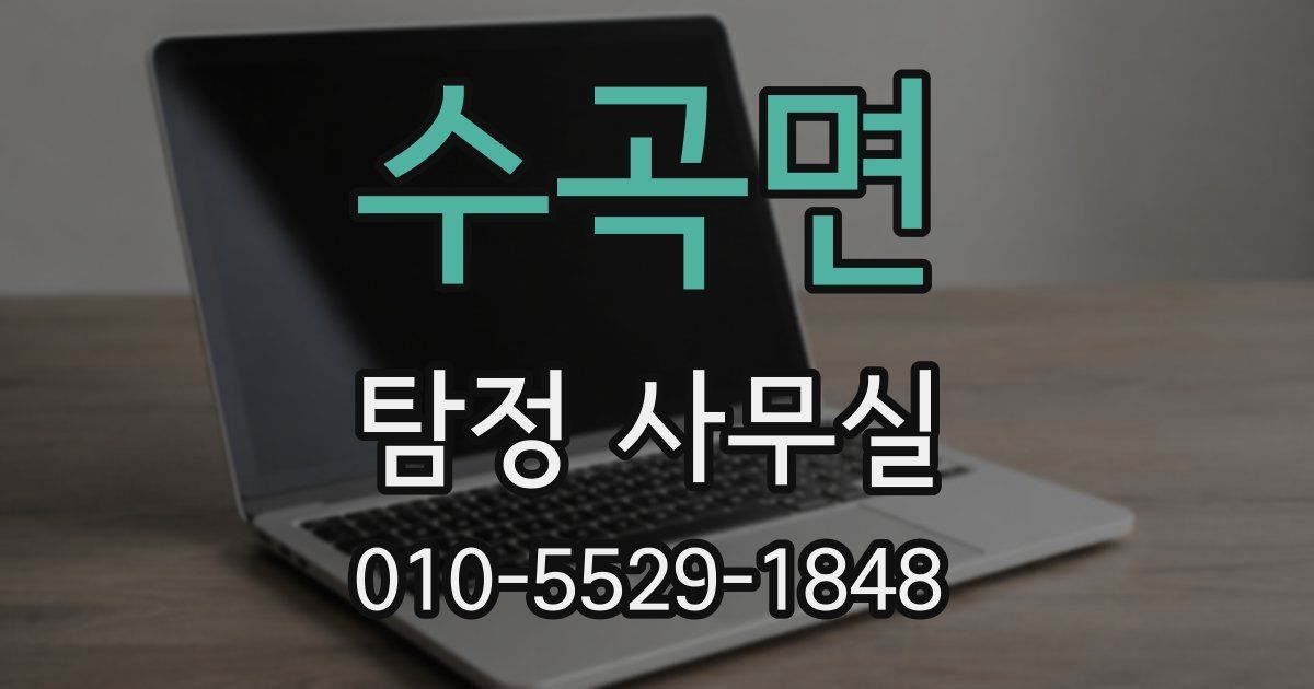 수곡면 탐정 사무실