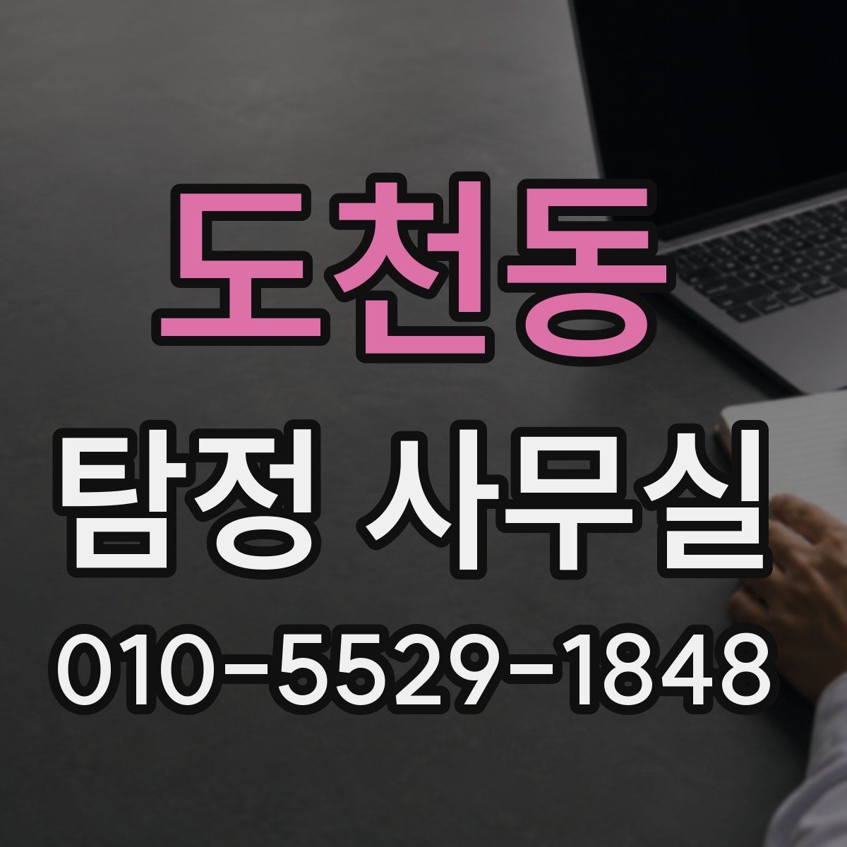 도천동 탐정 사무실